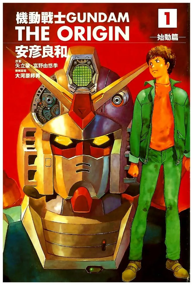 (合集)[台湾角川中文版][安彦良和] 機動戰士GUNDAM THE ORIGIN…