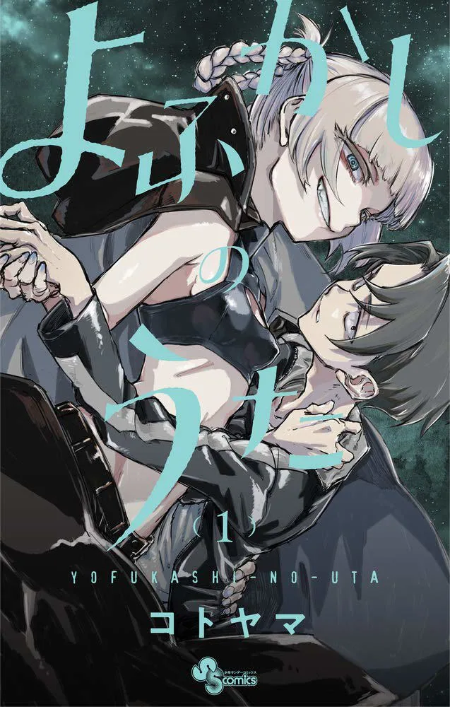 [东立出版社][合集][コトヤマ/琴山] 彻夜之歌 よふかしのうた[1-20卷]