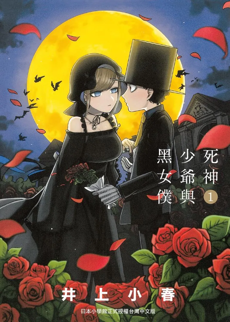 [东贩出版社][合集][井上小春] 死神少爷与黑女仆 死神坊ちゃんと黒メイド[1-…
