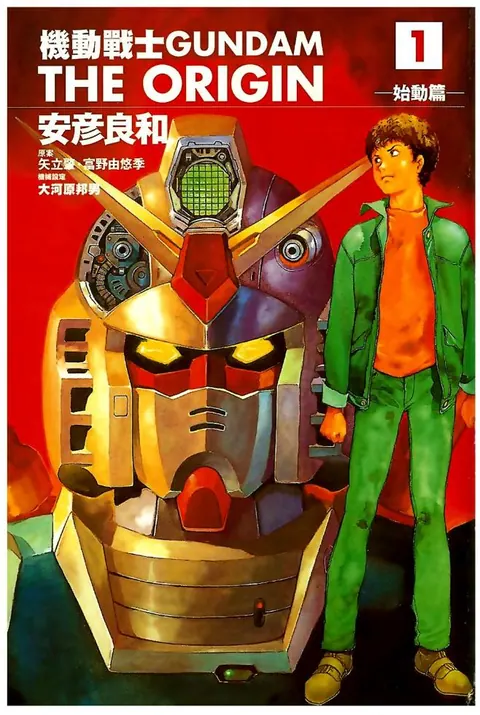 (合集)[台湾角川中文版][安彦良和] 機動戰士GUNDAM THE ORIGIN…