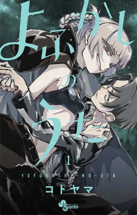 [东立出版社][合集][コトヤマ/琴山] 彻夜之歌 よふかしのうた[1-20卷]