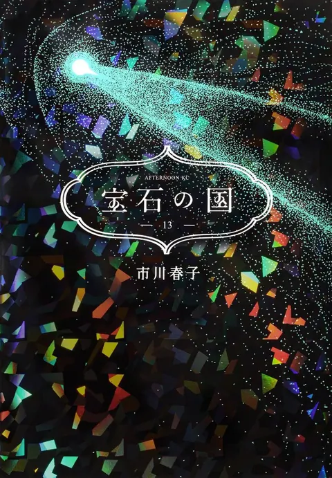 [脸谱出版社][合集][市川春子] 宝石之国 宝石の国[1-13卷]