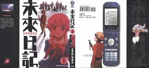 [台湾角川][合集][えすのサカエ] 未来日记 未来日記[1-12卷+Mosaic…