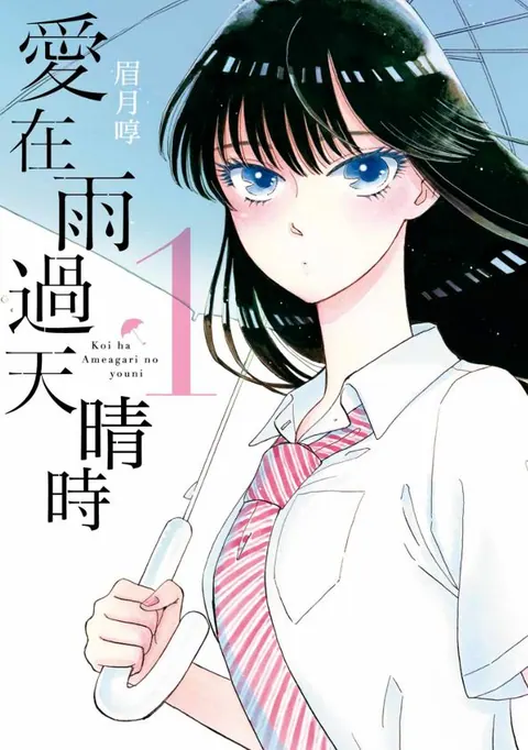 (合集)[青文出版社][眉月啍] 恋如雨止 爱在雨过天晴时 恋は雨上がりのように[…