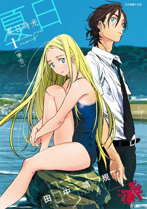 (合集)[东立出版社][田中靖规] 夏日時光 夏日重现 サマータイムレンダ[1-1…